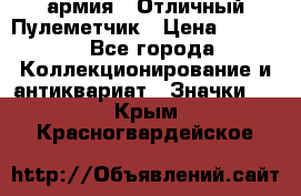 1.2) армия : Отличный Пулеметчик › Цена ­ 4 450 - Все города Коллекционирование и антиквариат » Значки   . Крым,Красногвардейское